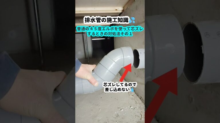 排水管の裏技💧芯ズレ配管を継手を駆使して接続施工✨