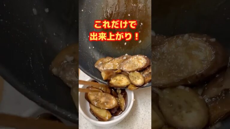 おつまみにも、ご飯にも合う、簡単に作れるなすびナムル