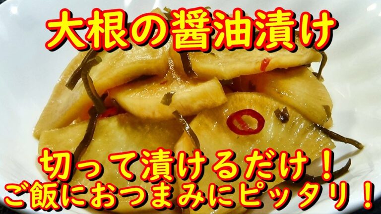 【切って漬けるだけ！☆大根の醤油漬けの作り方/How to make pickled daikon in soy sauce】☆ご飯にお酒のおつまみにピッタリ！☆大根大量消費☆作り置き☆