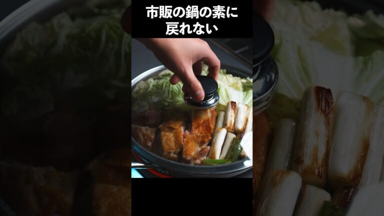 フランス料理店シェフが作るお鍋のレシピがこちら#shorts