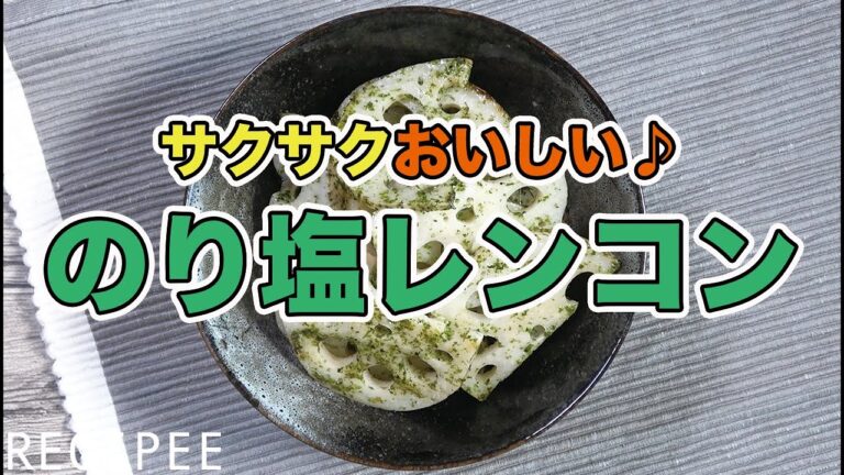 サクサクおいしい♪のり塩レンコン作ってみた