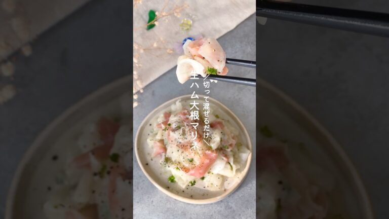 生ハム大根マリネ #野菜レシピ #簡単レシピ #副菜 #大根 #大根レシピ