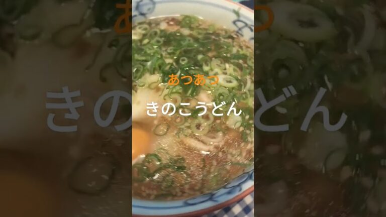 体が温まる‼️【きのこうどん】きのこ、卵、肉、生姜、葱入 #うまい #ヘルシー #アンチエイジング #food #lunch #shorts