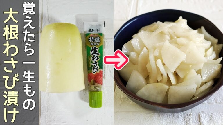 袋で簡単「大根ワサビ漬け」切って袋に入れるだけ！チューブのワサビで爽やかな辛さ！作り置き・大根漬け・ご飯のお供