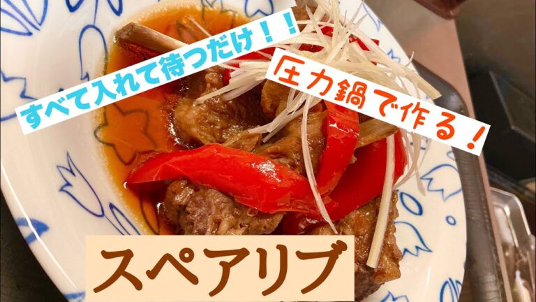 圧力鍋でほろほろ食感！！スペアリブ｡