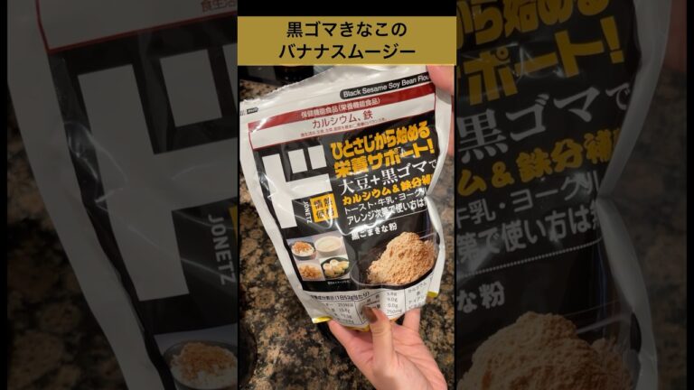 黒ゴマきなこバナナスムージー🍌#ドンキ #簡単レシピ #おやつ #海外生活 #イギリス #育児