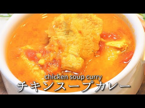 少ない材料で美味しいチキンスープカレー！Delicious chicken soup curry with few ingredients!