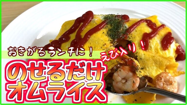 【料理レシピ】のせるだけオムライスの作り方【えび入り】