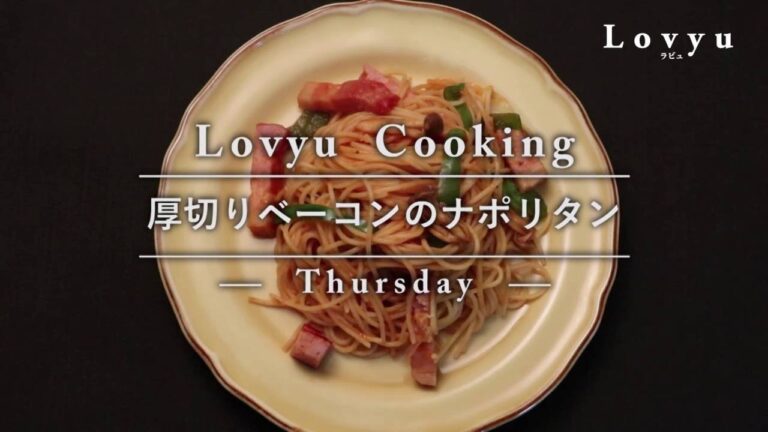 【Lovyu 2016/10/27】厚切りベーコンのナポリタン