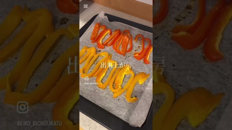 👉「オーブンにお任せ！美腸ライフの焼きパプリカ」