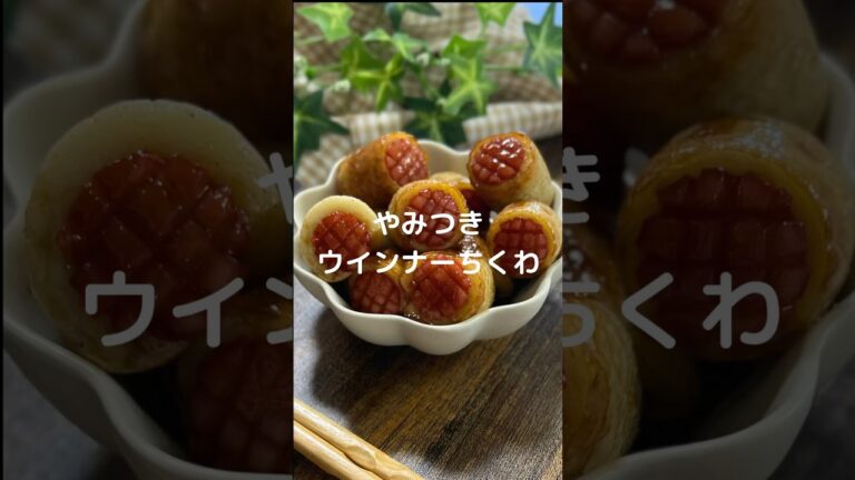 これで何か作って！【やみつきウインナーちくわ】#料理#お弁当#ちくわ#ウインナー#shorts