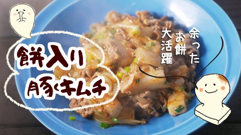 【余ったお餅で】餅入り豚キムチ