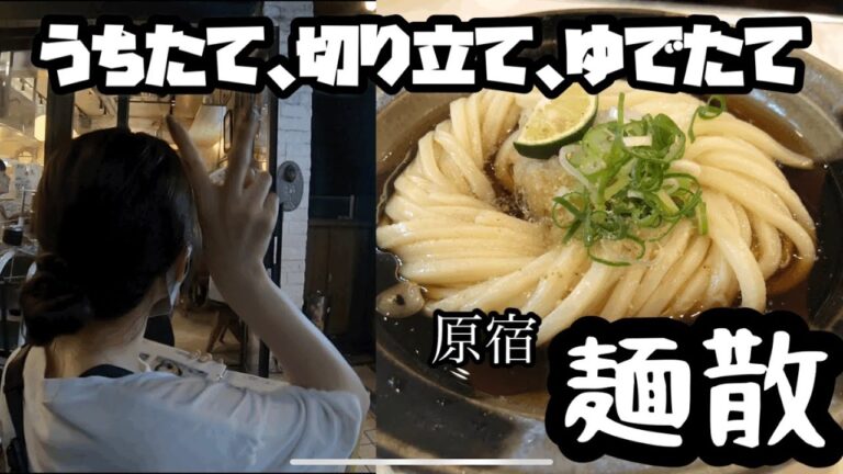 コシのあるこだわり麺！！【麺散】原宿グルメ