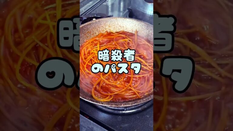 ﾀﾋぬほど美味い！暗殺者のパスタ　#shorts #パスタ #暗殺者のパスタ #トマトパスタ