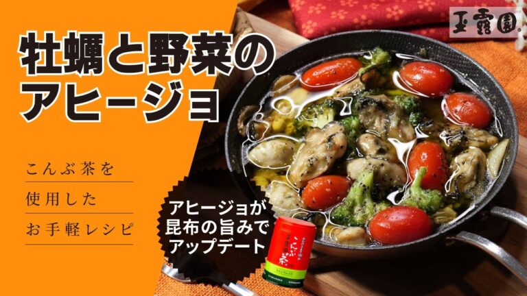 【旨味じゅわっ！冬の絶品】牡蠣と野菜のアヒージョ【玉露園】 #レシピ #ボイスロイド