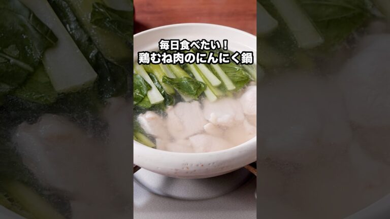 シンプルでいくらでも食べられます🍲ほうれん草で作ってもおいしい【鶏むね肉と小松菜の常夜鍋】詳しいレシピはアプリで料理名を検索♪ #鍋 #にんにく #鶏むね肉 #鶏むね #小松菜