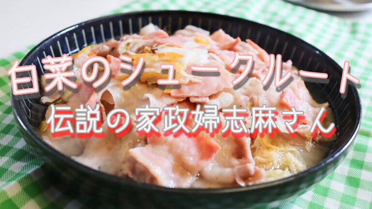 伝説の家政婦志麻さんの【白菜のシュークルート】
