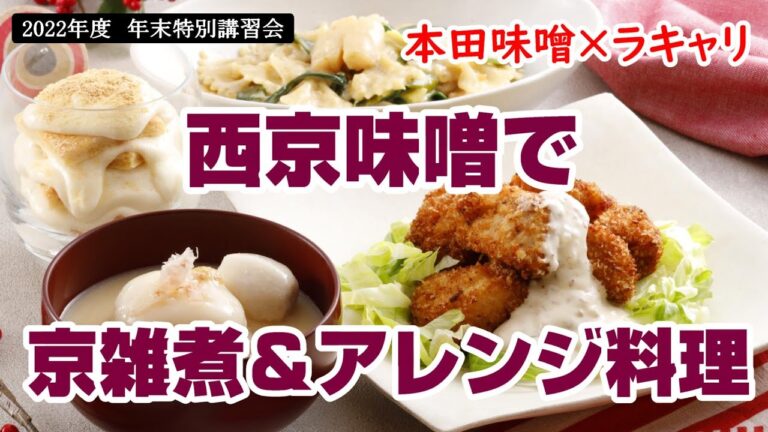 【2022年末特別講習会】本田味噌本店×ラキャリコラボ『西京白味噌で京雑煮&アレンジ料理！』