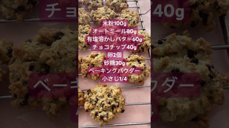 米粉とオートミールとチョコチップのサクサククッキー #shorts