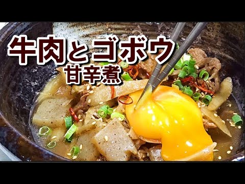 そのままでも、丼でもおいしい【牛肉とゴボウ甘辛煮】