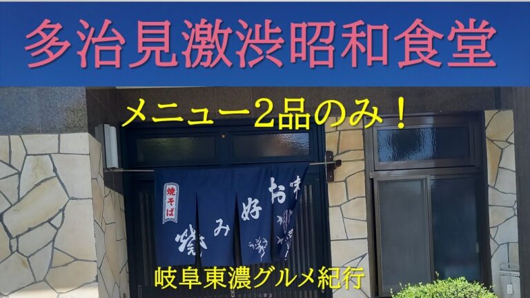 【魅力満載】昭和激渋食堂。メニュー二つしかありません。たまらないママさんの味を堪能しました。時間が止まったような中で美味しくいただきました。アラフィフ　岐阜多治見より
