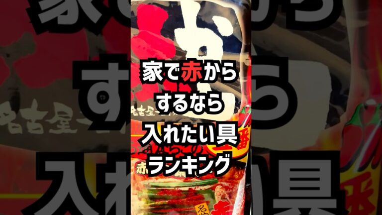 赤からランキング#赤から #もつ鍋