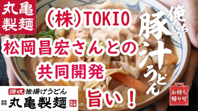 【丸亀製麵】「俺たちの豚汁うどん」株式会社TOKIOの松岡昌宏さんと共同開発されました！ #おいしい  #ランチ  #期間限定  #新メニュー  #特製味噌だし #コチュジャン  #オイスターソース