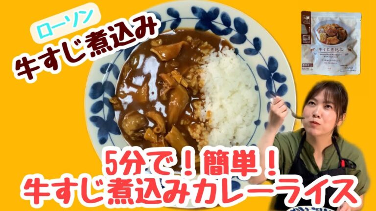 5分でできちゃう！！ローソン【牛すじ煮込み】簡単レンジで牛すじカレーライス！！