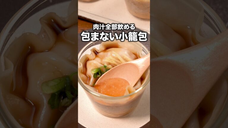 難しい調理一切無し！【包まない小籠包】詳しいレシピは概要欄をチェック！#包まない #小龍包#簡単レシピ#レシピ動画 #料理動画