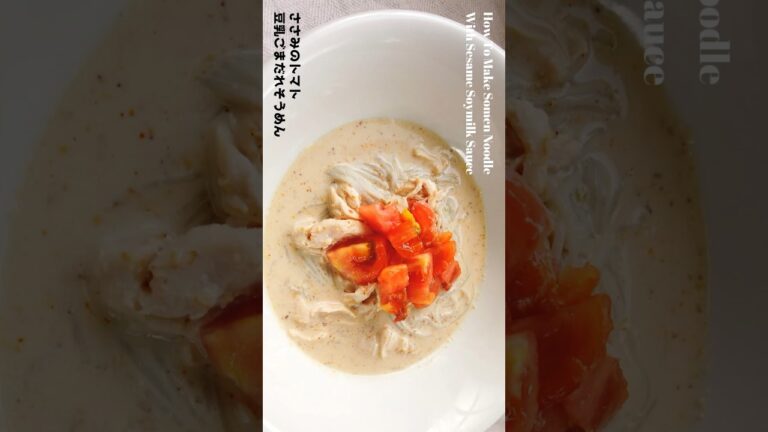 ささみのトマト豆乳ゴマだれそうめんの作り方／そうめんアレンジレシピ／ばあちゃんの料理教室 #shorts