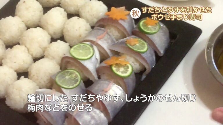 徳島【秋】すだちとゆずを利かせた ボウゼ手まり寿司 四国活性化プロジェクト2018