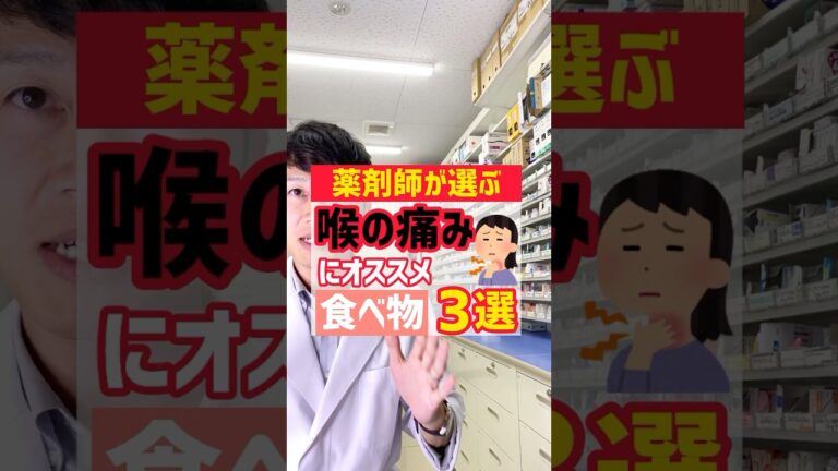 薬剤師が選ぶ喉の痛みにオススメの食べもの3選 #薬剤師 #オススメ #健康 #豆知識 #風邪