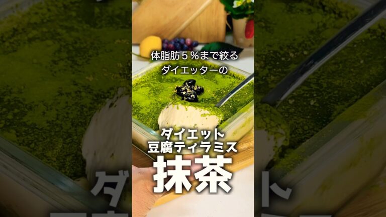 【ダイエットレシピ】簡単♡豆腐のダイエットティラミス抹茶味。 #スイーツ #ダイエット #簡単レシピ #ケーキ #グルメ