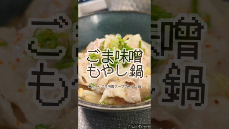 簡単すぎる。濃厚ごま味噌もやし鍋🥢 #簡単レシピ