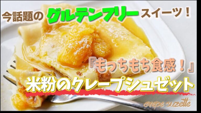 話題の「グルテンフリー」スイーツ！米粉のクレープシュゼット