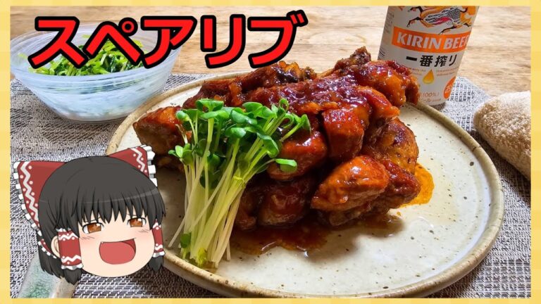 【ゆっくり料理】本能を刺激するうまさ!!スペアリブのマーマレード煮