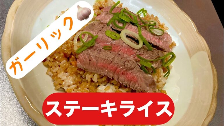 醤油だけで作る！ガーリックステーキライス｡