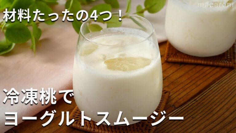 【冷凍桃でヨーグルトスムージー】材料4つで完成！ミキサーいらず♪