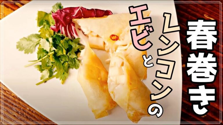 【春巻き】サクパリ！エビとレンコンの春巻きの作り方