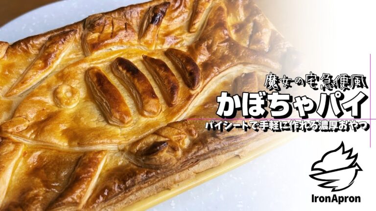 【まだ秋】魔女の宅急便風かぼちゃパイの作り方【biimシステム（？）】