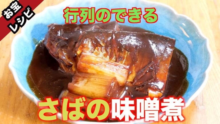 さばの味噌煮！八丁味噌の旨みとあぶらののったマサバが織りなす極上のさばの味噌煮！