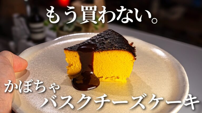 【混ぜて焼くだけ】絶対失敗しないかぼちゃのバスクチーズケーキの作り方