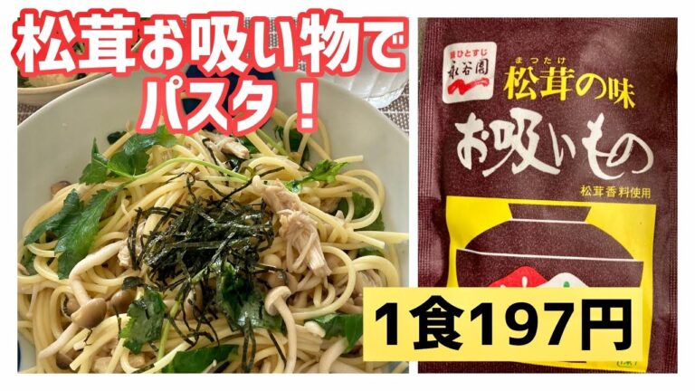 松茸お吸い物でパスタ♪【１食197円】安いきのこで松茸風味の美味しいパスタ