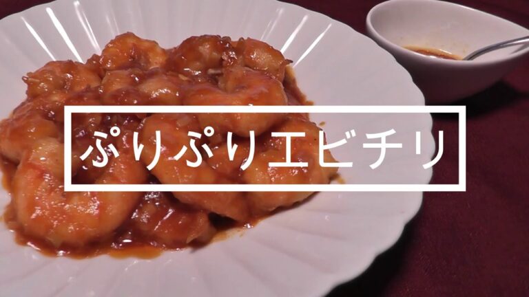 【ぷりっぷりエビチリ】美味い！簡単！本格！レシピ