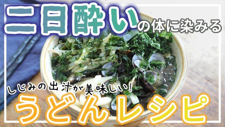 僕はキツイ二日酔いの日でも食べれました・・・！磯の香りが効いて生き返る。二日酔いにぴったりな「しじみうどん」の作り方