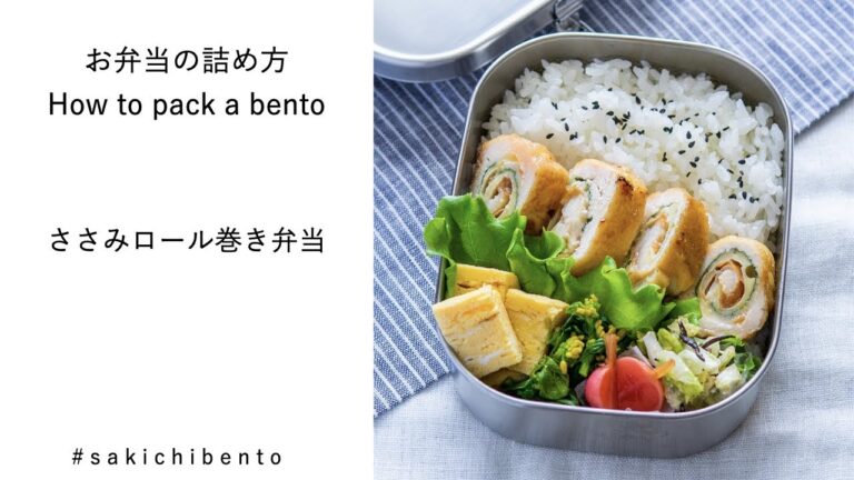 お弁当の詰め方動画【ささみロール焼き弁当】/ How to pack a bento 【chicken meat rolls】