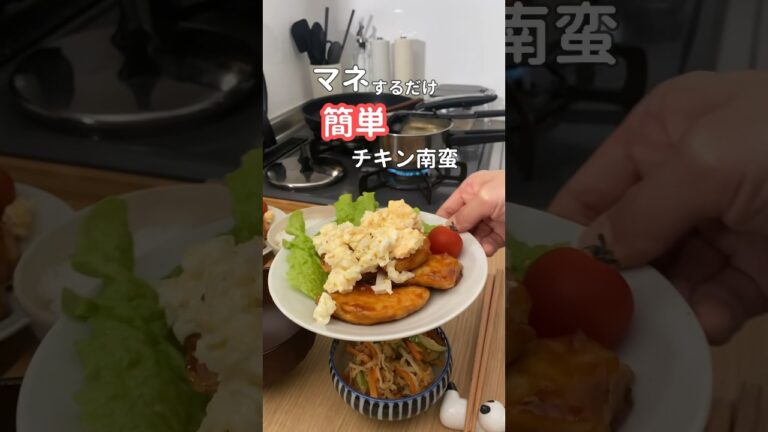 27歳ふたり暮らし夜ご飯| 簡単タルタルでチキン南蛮　#料理 #自炊 #献立 #簡単レシピ