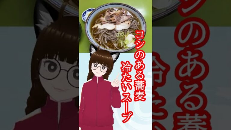 『冷たい肉そば』って知ってる？ #shorts