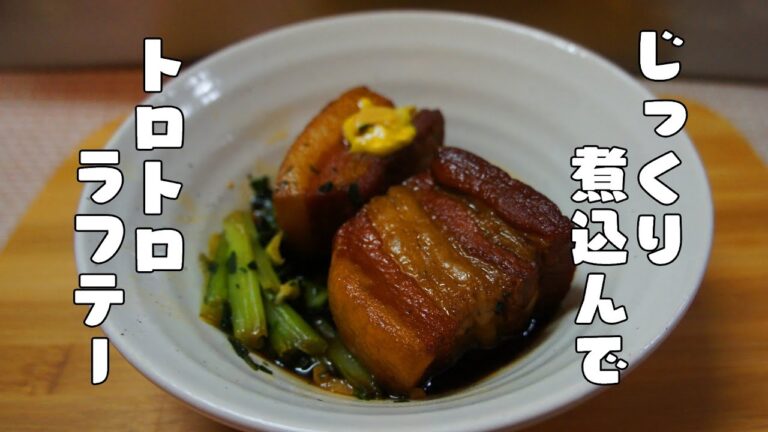 じっくり煮込んでトロトロに【ラフテー（豚の角煮）】レシピ
