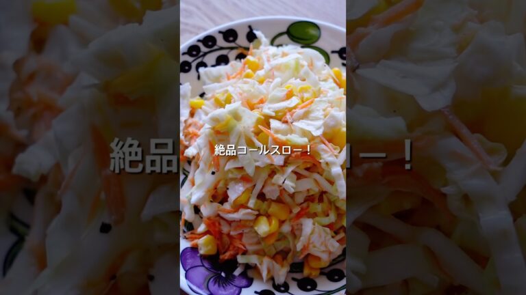 【ポリ袋で洗い物少ない！】絶品コールスローのレシピ、作り方#キャベツ#サラダ